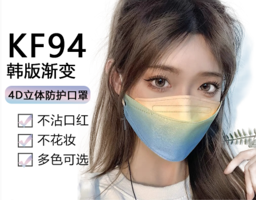 KF94印花口罩渐变色韩国4D立体口罩 face mask